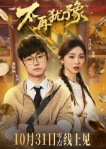 Bu Zai You Yu Chinese Drama(2025) photo