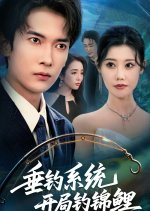 Fishing System Chinese Drama(2025) photo