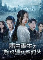 Mo Ri Chong Sheng Zhi Jia Gei Zha Nan Si Dui Tou Chinese Drama(2024) photo