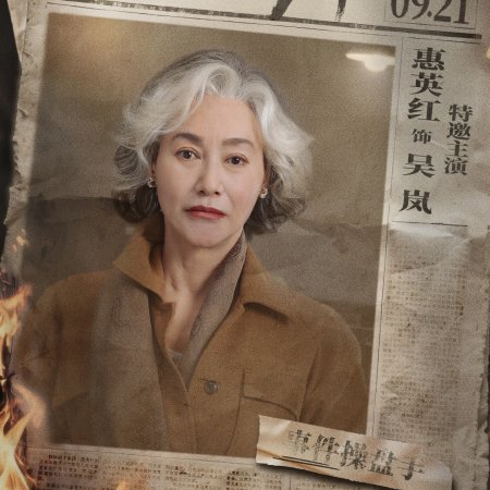 Ji Feng Jing Cao (2026)