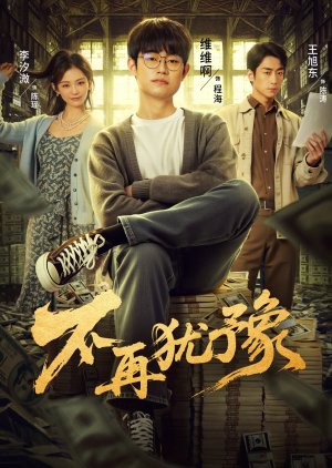 Bu Zai You Yu (2025) poster