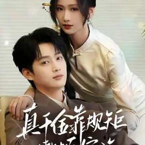 Zhen Qian Jin Kao Gui Ju Zheng Dun Jia Zu (2025)