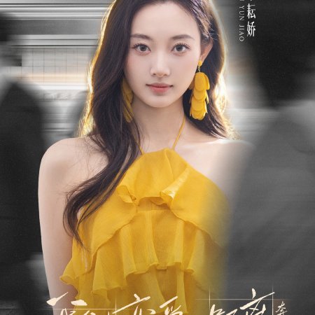 The Distance to Love: Chasing Season (2026)