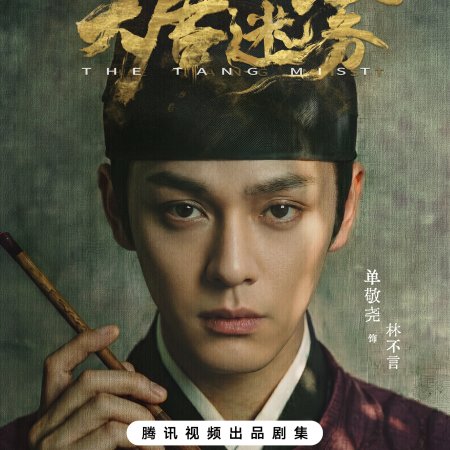 Da Tang Mi Wu (2026)