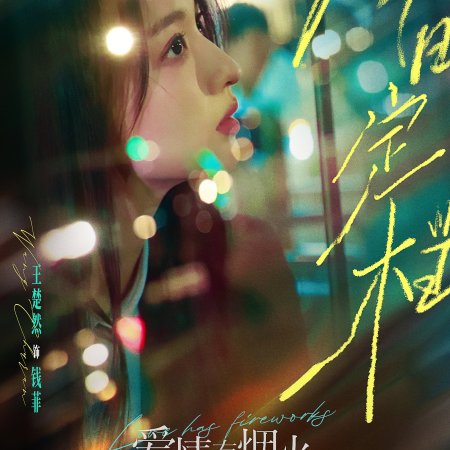 Love Has Fireworks (2026)