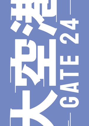 Daikuukou: Gate 24 (2026) poster
