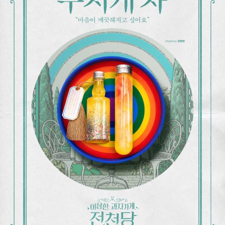 The Mysterious Candy Store Jun Chun Dang (2026)