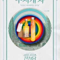 The Mysterious Candy Store Jun Chun Dang Korean Movie(2026) photo