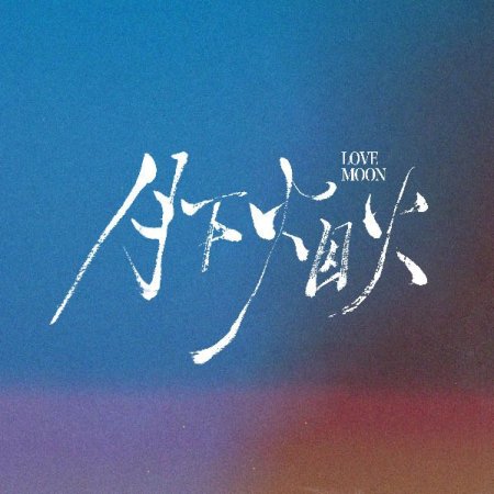 Love Moon (2026)
