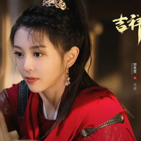 Jixiang Unhappy (2024)