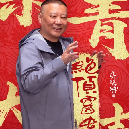 Jue Ding Fu Gui ()