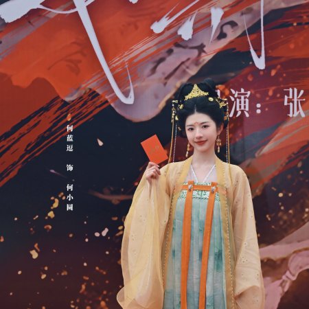 Ru Qi ()