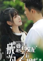 Cheng Wei E Du Nv Pei Zhi Hou Na Xia Nan Zhu