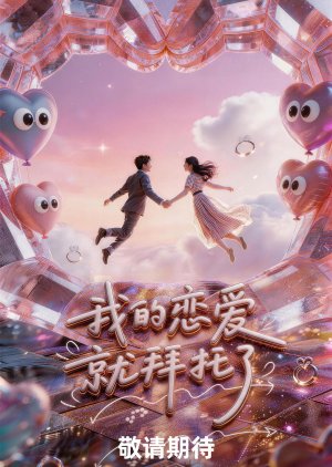 Wo De Lian Ai Jiu Bai Tuo Le poster