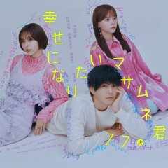 Shiawase ni Naritai Masamune-kun Japanese Drama(2026) photo