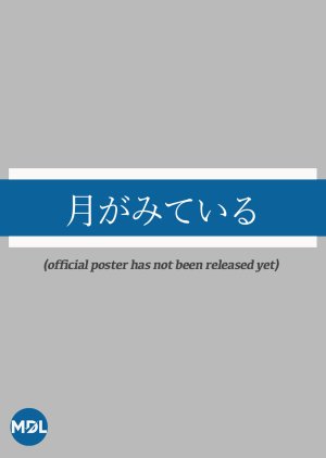 Tsuki ga Miteiru (2026) poster