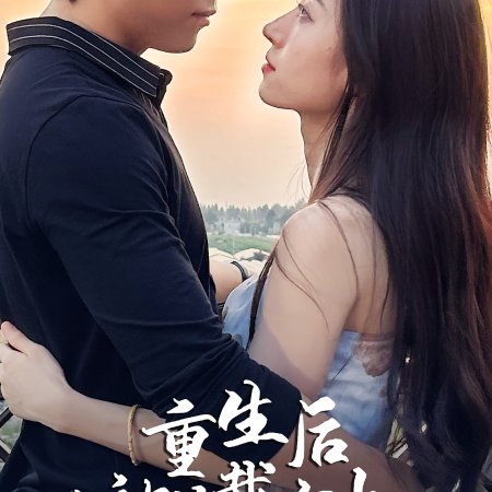Chong Sheng Hou Wo Bei Zong Cai Chong Shang Tian (2023)
