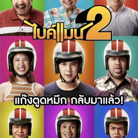 Bikeman 2 (2019)