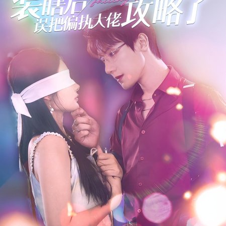 Mr. Bo, Stop Acting She Can't See (2024)