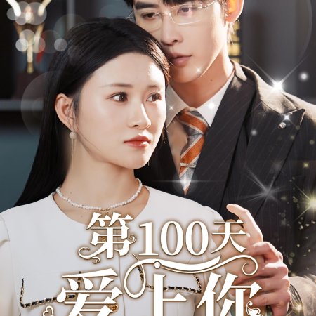 Yu Ni 99 Tian (2024)