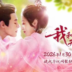 Wo He Wang Ye Kai Zao Tang (2026)