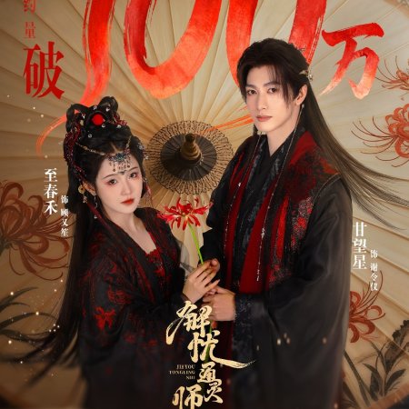 Jie You Tong Ling Shi (2026)