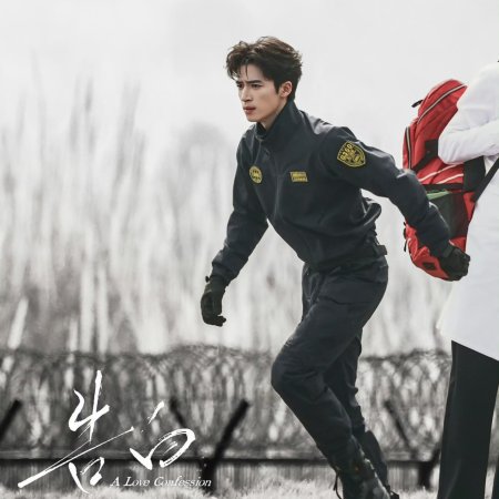 A Love Confession ()