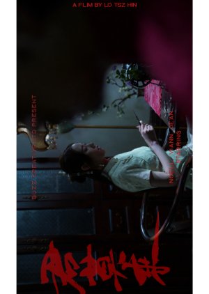 The Uninvited Thread (2026) poster