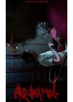 The Uninvited Thread Hong Kong Movie(2026) photo