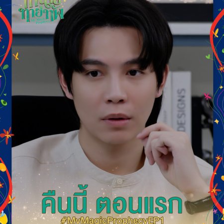 My Magic Prophecy (2025)