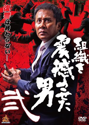 Soshiki wo Shinkansaseta Otoko 2 (2019) poster