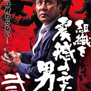 Soshiki wo Shinkansaseta Otoko 2 (2019)