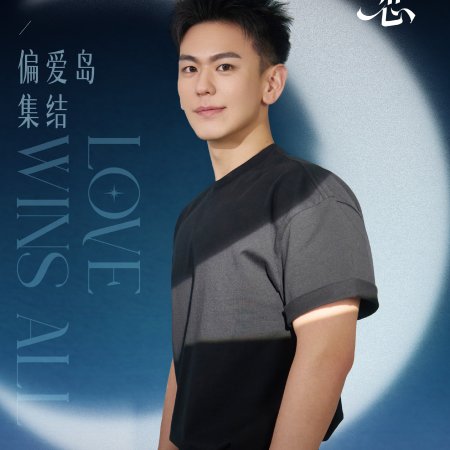 Love Wins All (2025)