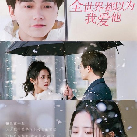 Quan Shi Jie Dou Yi Wei Wo Ai Ta (2024)