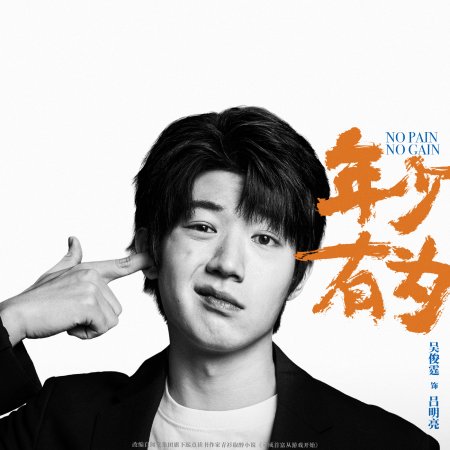 No Pain No Gain (2026)