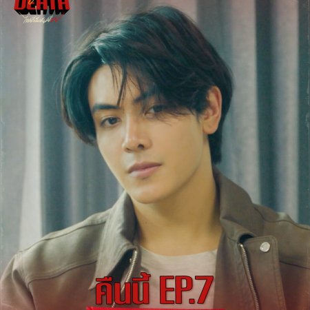 Dare You to Death (2025)