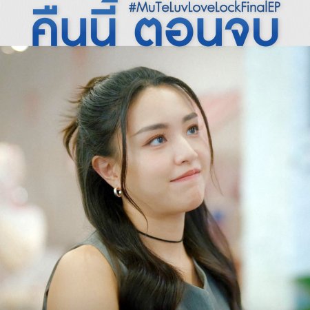 MuTeLuv: Love Lock (2026)