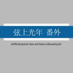 Echoes of a Distant Chord Special (2025)