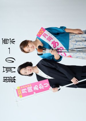 Ginga no Ippyou (2026) poster