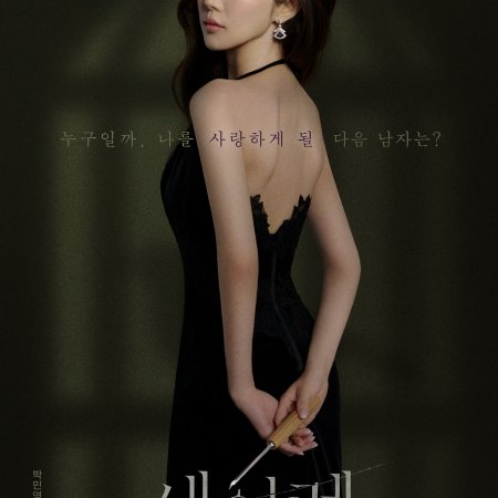 Siren’s Kiss (2026)