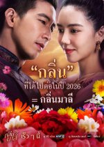 Klin Mali Thai Drama photo