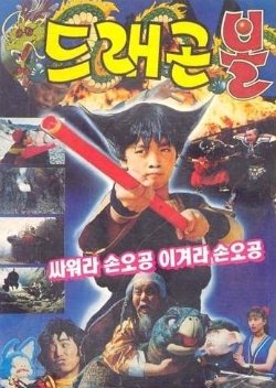 Dragon Ball: Ssawora Son Goku, Igyeora Son Goku (1990) poster