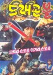 Dragon Ball: Ssawora Son Goku, Igyeora Son Goku korean movie review