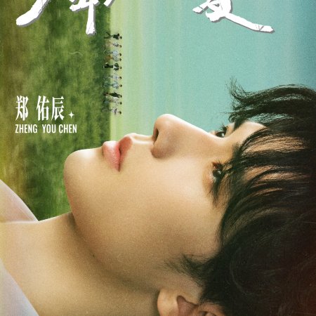 Youth Eternal Summer (2026)