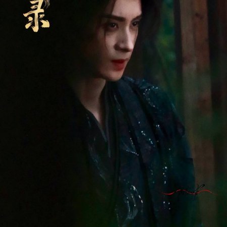 Cuo Shi Lu ()