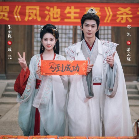 Feng Chi Sheng Chun ()