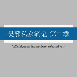 Wu Xie Si Jia Bi Ji Season 2 ()