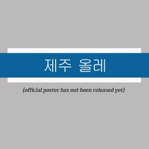 Jeju Olle ()