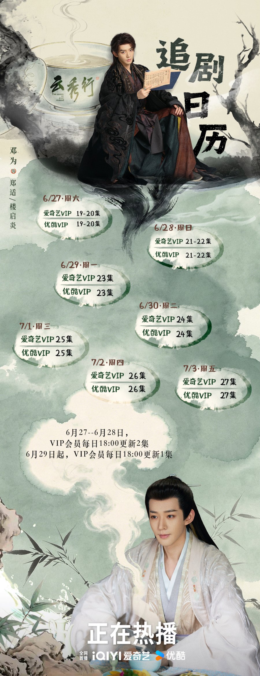 6.26.2026 - The Legend of Rosy Clouds (2nd Week Deng Wei Calendar).jpg