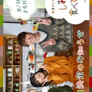 Shiawase wa Tabete Nete Mate: Soshun no Yojo Hen (2026)